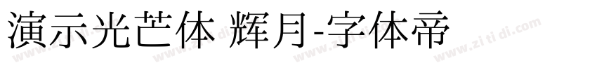 演示光芒体 辉月字体转换